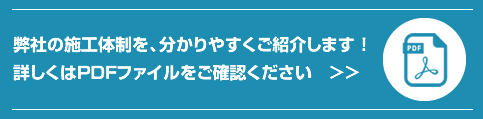 弊社の施工体制を分かりやすくご紹介します!詳しくはPDFファイルをご確認ください。