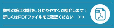 弊社の施工体制を分かりやすくご紹介します！詳しくはPDFファイルをご確認ください。