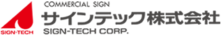 サインテック株式会社 SIGN-TECH CORP.